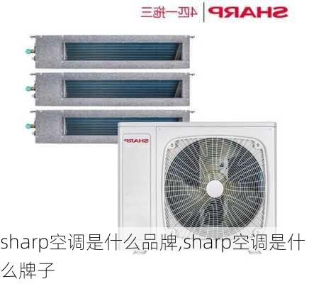 sharp空调是什么品牌,sharp空调是什么牌子