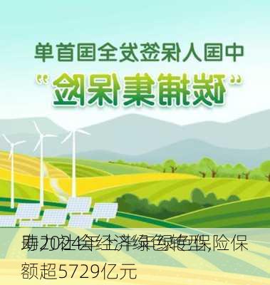 助力社会经济绿色转型，
寿2024年上半年绿色保险保额超5729亿元