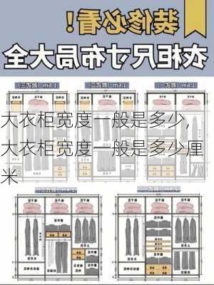 大衣柜宽度一般是多少,大衣柜宽度一般是多少厘米