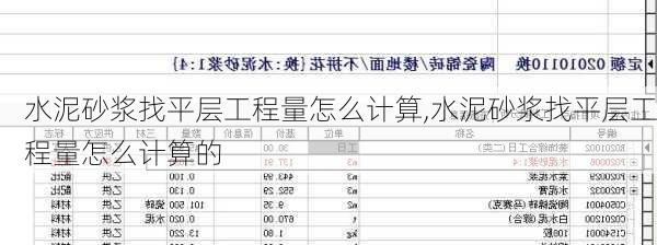 水泥砂浆找平层工程量怎么计算,水泥砂浆找平层工程量怎么计算的