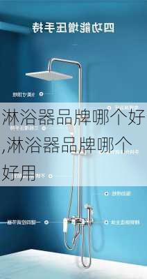 淋浴器品牌哪个好,淋浴器品牌哪个好用