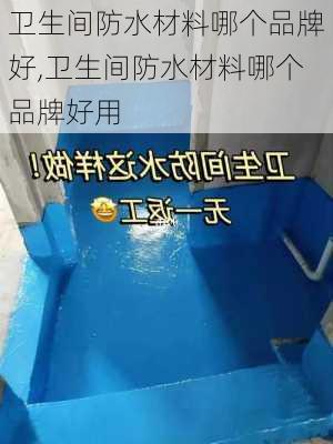 卫生间防水材料哪个品牌好,卫生间防水材料哪个品牌好用