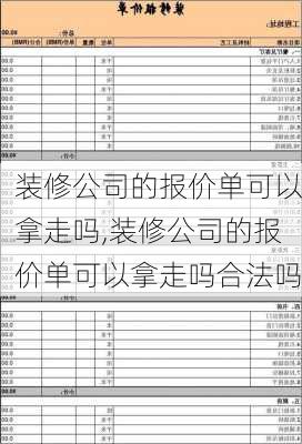 装修公司的报价单可以拿走吗,装修公司的报价单可以拿走吗合法吗