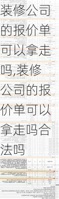 装修公司的报价单可以拿走吗,装修公司的报价单可以拿走吗合法吗