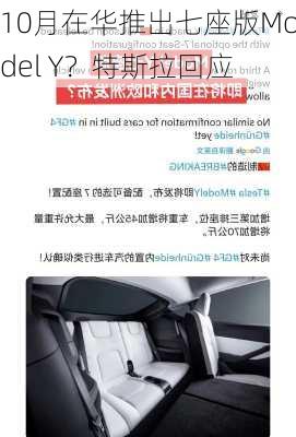 10月在华推出七座版Model Y？特斯拉回应