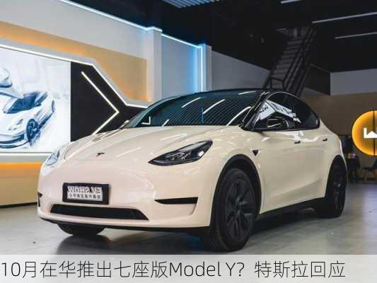 10月在华推出七座版Model Y？特斯拉回应