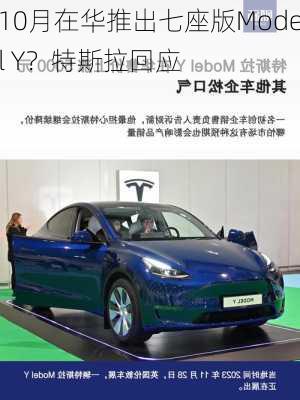 10月在华推出七座版Model Y？特斯拉回应