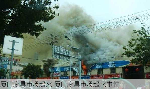 厦门家具市场起火,厦门家具市场起火事件