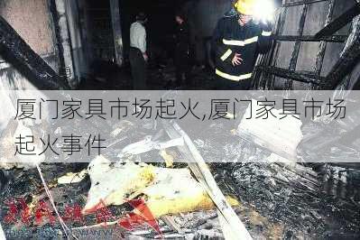 厦门家具市场起火,厦门家具市场起火事件