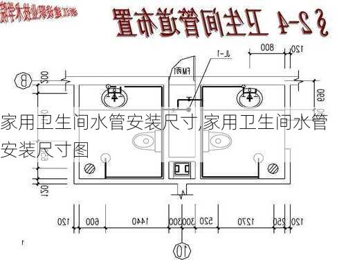 家用卫生间水管安装尺寸,家用卫生间水管安装尺寸图