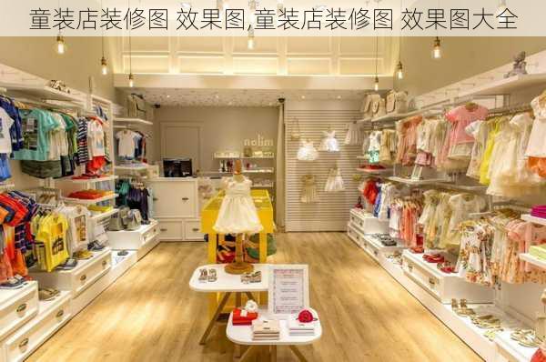 童装店装修图 效果图,童装店装修图 效果图大全