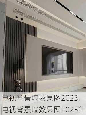 电视背景墙效果图2023,电视背景墙效果图2023年