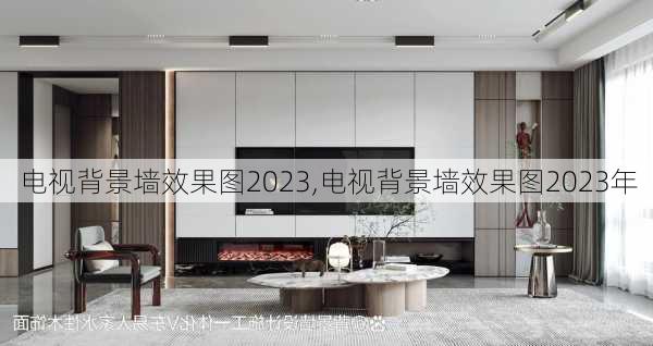 电视背景墙效果图2023,电视背景墙效果图2023年