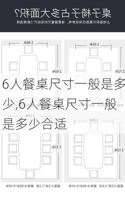 6人餐桌尺寸一般是多少,6人餐桌尺寸一般是多少合适