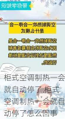 柜式空调制热一会就自动停了,柜式空调制热一会就自动停了怎么回事