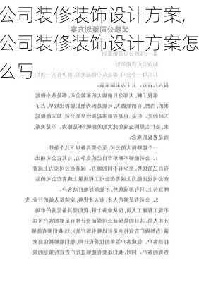 公司装修装饰设计方案,公司装修装饰设计方案怎么写