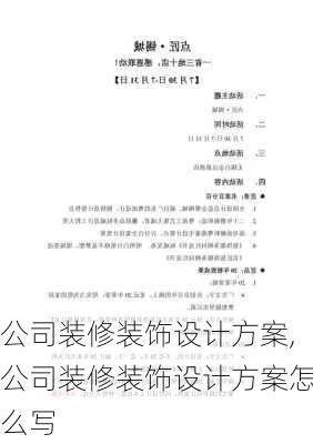 公司装修装饰设计方案,公司装修装饰设计方案怎么写