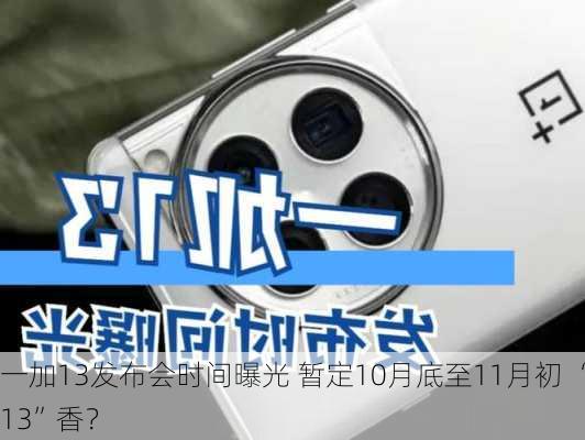 一加13发布会时间曝光 暂定10月底至11月初 “13”香？