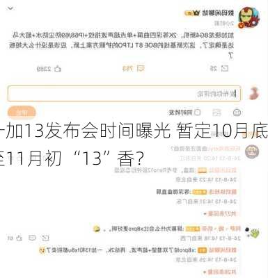 一加13发布会时间曝光 暂定10月底至11月初 “13”香？