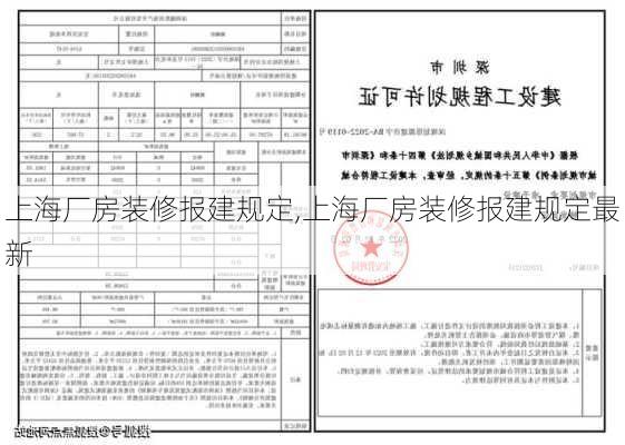 上海厂房装修报建规定,上海厂房装修报建规定最新