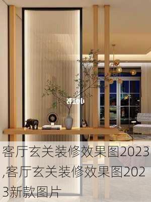 客厅玄关装修效果图2023,客厅玄关装修效果图2023新款图片