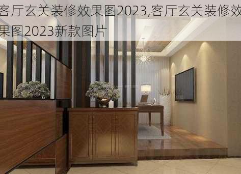 客厅玄关装修效果图2023,客厅玄关装修效果图2023新款图片