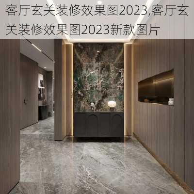 客厅玄关装修效果图2023,客厅玄关装修效果图2023新款图片