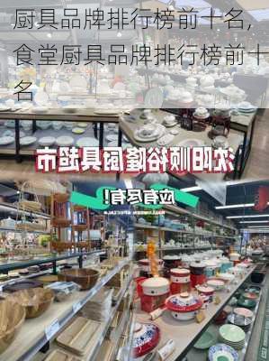 厨具品牌排行榜前十名,食堂厨具品牌排行榜前十名