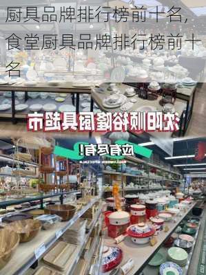 厨具品牌排行榜前十名,食堂厨具品牌排行榜前十名