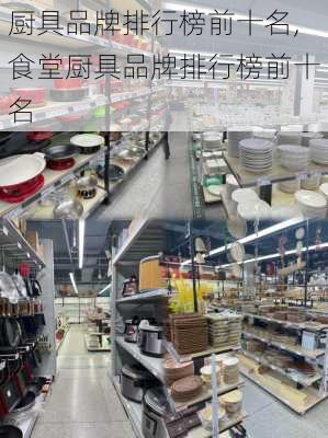 厨具品牌排行榜前十名,食堂厨具品牌排行榜前十名