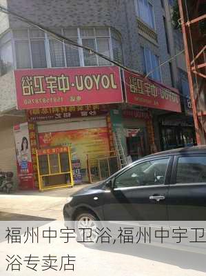 福州中宇卫浴,福州中宇卫浴专卖店