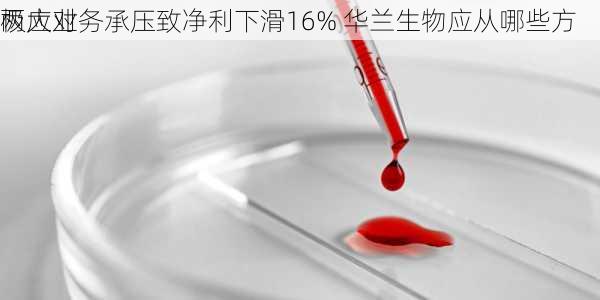 两大业务承压致净利下滑16% 华兰生物应从哪些方
极应对