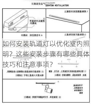 如何安装轨道灯以优化室内照明？这些安装步骤有哪些具体技巧和注意事项？