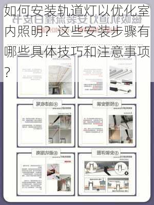 如何安装轨道灯以优化室内照明？这些安装步骤有哪些具体技巧和注意事项？