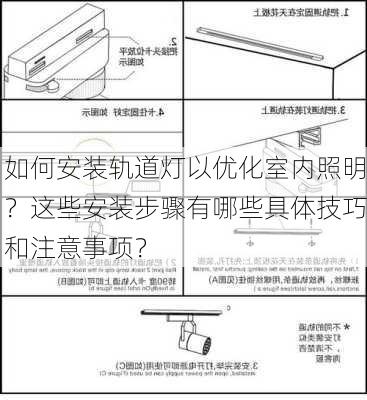 如何安装轨道灯以优化室内照明？这些安装步骤有哪些具体技巧和注意事项？