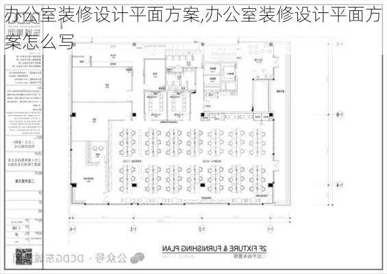 办公室装修设计平面方案,办公室装修设计平面方案怎么写