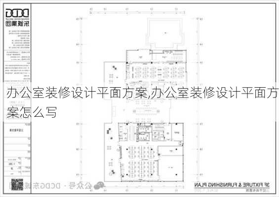 办公室装修设计平面方案,办公室装修设计平面方案怎么写