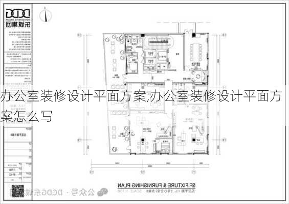 办公室装修设计平面方案,办公室装修设计平面方案怎么写