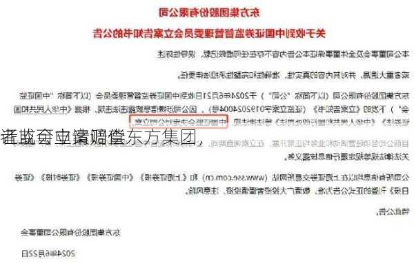 证监会立案调查东方集团，
者或可申请赔偿