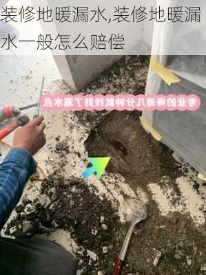 装修地暖漏水,装修地暖漏水一般怎么赔偿