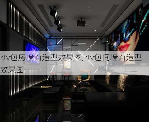 ktv包房墙面造型效果图,ktv包间墙面造型效果图