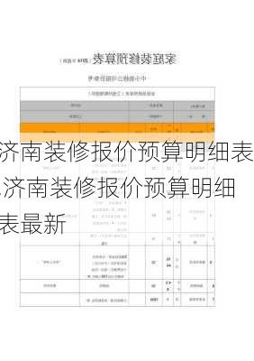 济南装修报价预算明细表,济南装修报价预算明细表最新