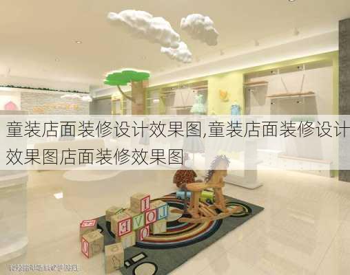 童装店面装修设计效果图,童装店面装修设计效果图店面装修效果图