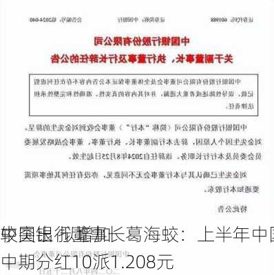 中国银行董事长葛海蛟：上半年中国银行股价表现
较突出 拟增加中期分红10派1.208元