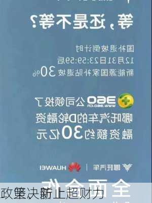 
：坚决防止超财力
政策、新上
