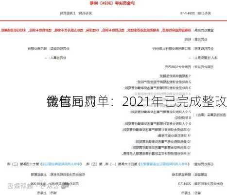 微信
钱包回应
金管局罚单：2021年已完成整改