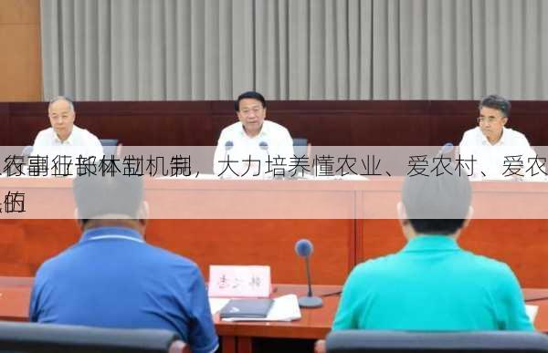 农行副行长林立：完
三农事业部体制机制，大力培养懂农业、爱农村、爱农民的
队伍