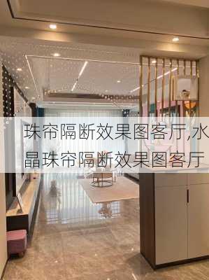 珠帘隔断效果图客厅,水晶珠帘隔断效果图客厅