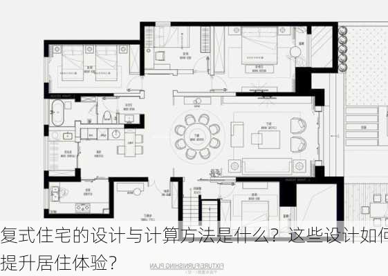 复式住宅的设计与计算方法是什么？这些设计如何提升居住体验？