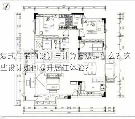 复式住宅的设计与计算方法是什么？这些设计如何提升居住体验？